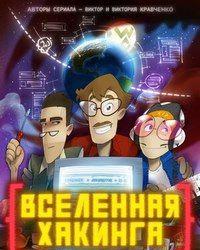 Вселенная хакинга (2021) смотреть онлайн